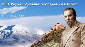 Ю.Н. Рерих. Дневник экспедиции в Тибет.