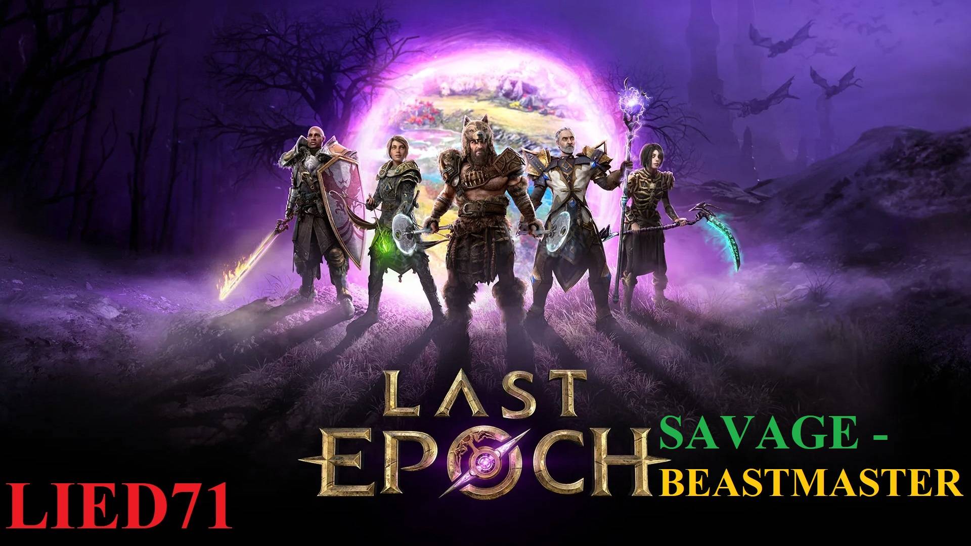 Last Epoch #14. Бистмастер, сильнейший Босс, два данжа, без записи моих размышлений...