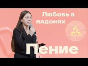 «Любовь в ладонях» — Христианские песни