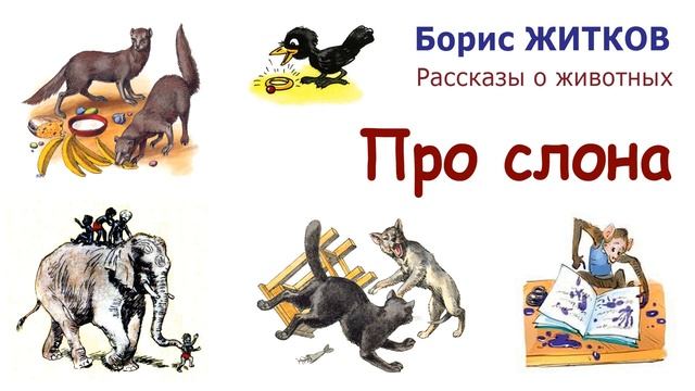 "Про слона" (автор Борис Житков) - Рассказы о животных - Слушать