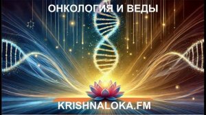 Онкология: современный и ведический подходы. Радио KRISHNALOKA.FM