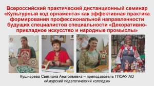 1. Кушнарева С. Семинар Культурный код орнамента как эффективная практика формиров-я проф-ой направл