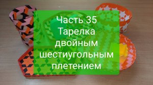 Плетение "с нуля". Часть 35. Тарелка двойным шестиугольным плетением