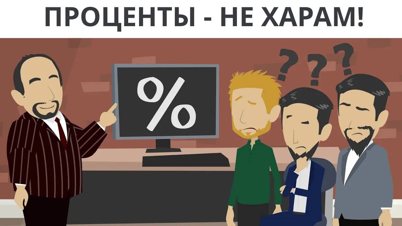 Проценты не харам!