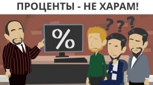 Проценты не харам!