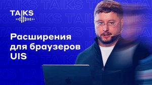 Расширения для браузеров UIS