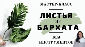 Как сделать листья из бархата.