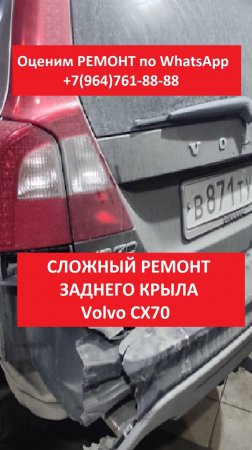 CЛОЖНЫЙ РЕМОНТ ЗАДНЕГО КРЫЛА VolvoCX70