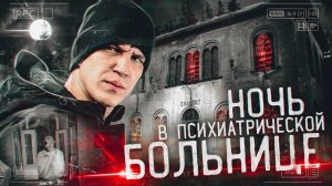 Ночь в Психиатрической БОЛЬНИЦЕ с призраками _ GhostBuster Италия (360p)