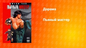 Пьяный мастер (дорама, 1978)