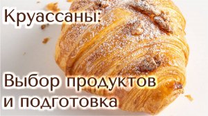 Что нужно знать перед приготовлением круассанов