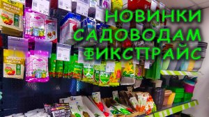 НЕВЕРОЯТНЫЕ 😱 цены на товары для САДА и ОГОРОДА в магазине ФИКСПРАЙС: удобрения и 🌺 семена