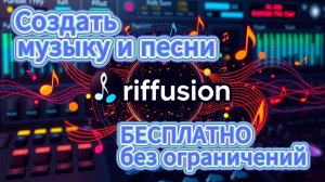 Обзор бесплатного генератора музыки Riffusion: Как создавать песни без лимитов и ограничений.