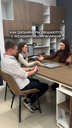 Как дизайнеры мебели общаются с женщиной и мужчиной