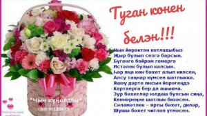 ТУГАН КОНЕН БЕЛЭН!