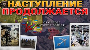 ВСУ пытаются наступать в Курской области. Военные сводки 08.02.2025