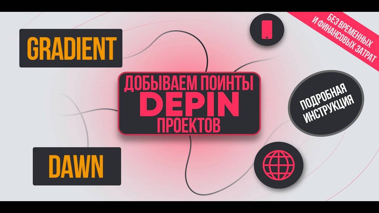Майним токены новых DePIN-проектов. GRADIENT и DAWN - стартапы с большим интересом топ-фондов. Гайд. смотреть онлайн