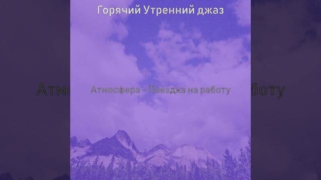 Созерцая (Просыпаться)