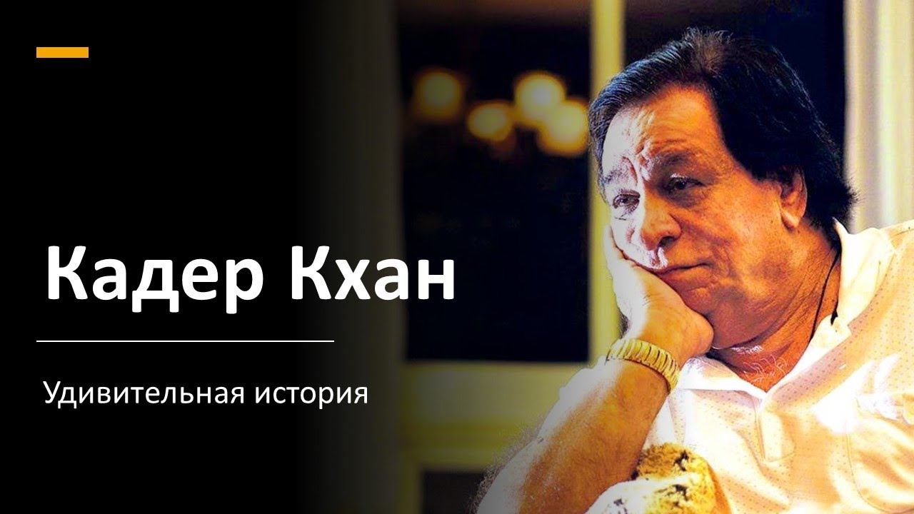 Кадер Кхан: кино длиною в жизнь смотреть онлайн