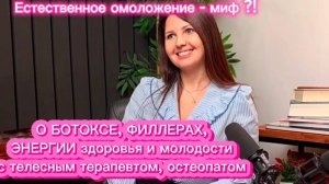 О ботоксе, филлерах, энергии здоровья и молодости с телесным терапевтом, остеопатом#ботокс#отеки
