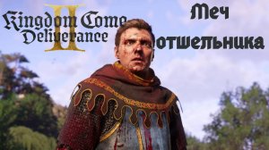 Прохождение Kingdom Come Deliverance 2. Меч отшельника