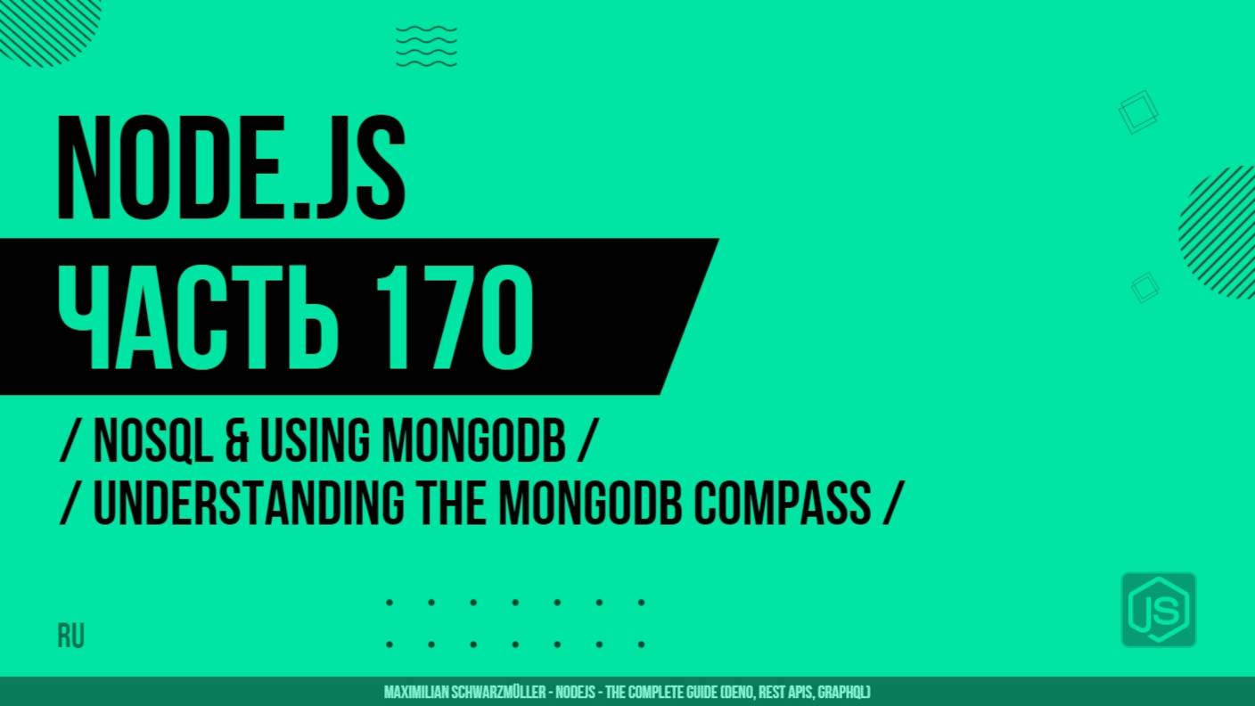 Node.js - 170 - NoSQL и использование MongoDB - Понимание MongoDB Compass