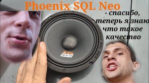 Установка/прослушка DL Audio Phoenix SQL 165 Neo. Понял что такое SQL. ТагАЗ Вега