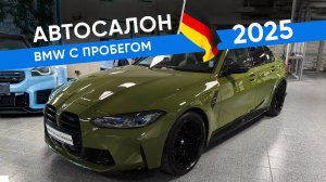 Автосалон BMW с пробегом в Германии