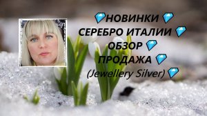 💎НОВИНКИ💎 СЕРЕБРО ИТАЛИИ💎ОБЗОР💎ПРОДАЖА💎(Jewellery Silver)💎