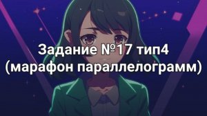 Задание ОГЭ №17 тип4 (марафон параллелограмм)