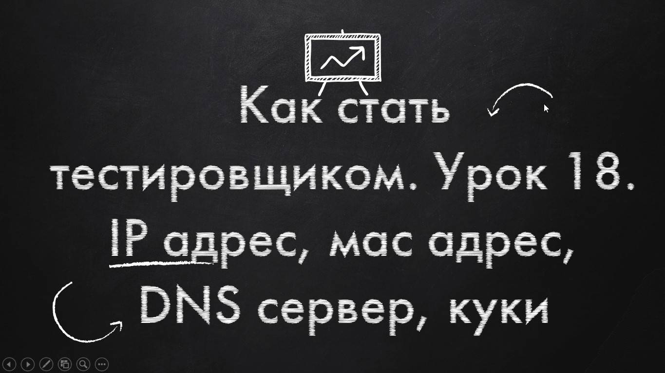 Как стать тестировщиком. Урок 18. IP адрес, мас адрес, DNS сервер, куки смотреть онлайн