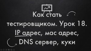 Как стать тестировщиком. Урок 18. IP адрес, мас адрес, DNS сервер, куки