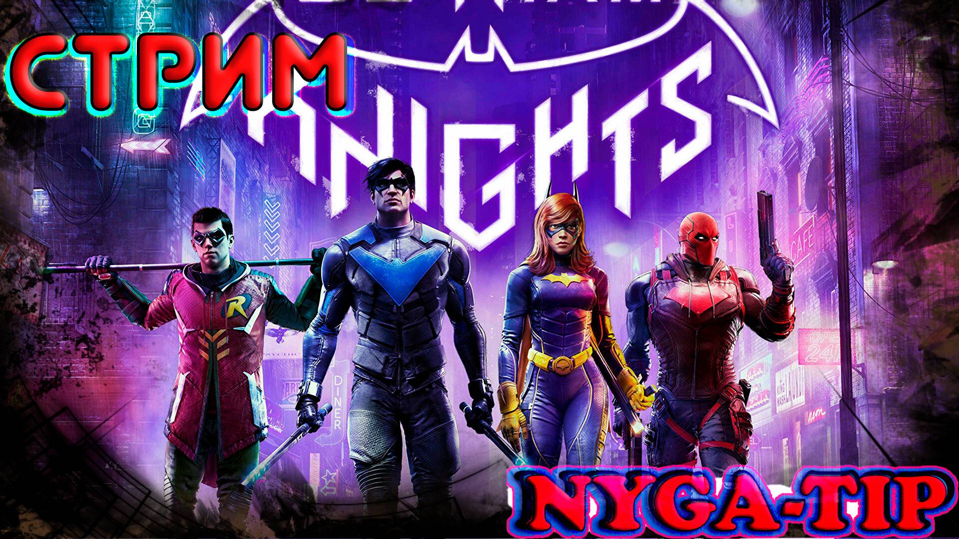 Gotham Knights Первый взгляд!