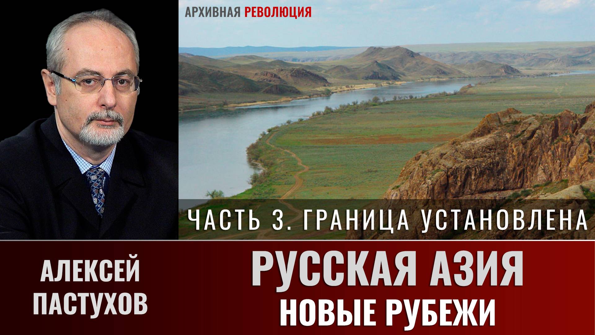 Алексей Пастухов. Русская Азия: новые рубежи. Часть 3. «Граница установлена»