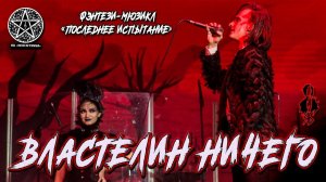 Ярослав Баярунас, Анна Позднякова - Властелин Ничего (мюзикл «Последнее Испытание»)
