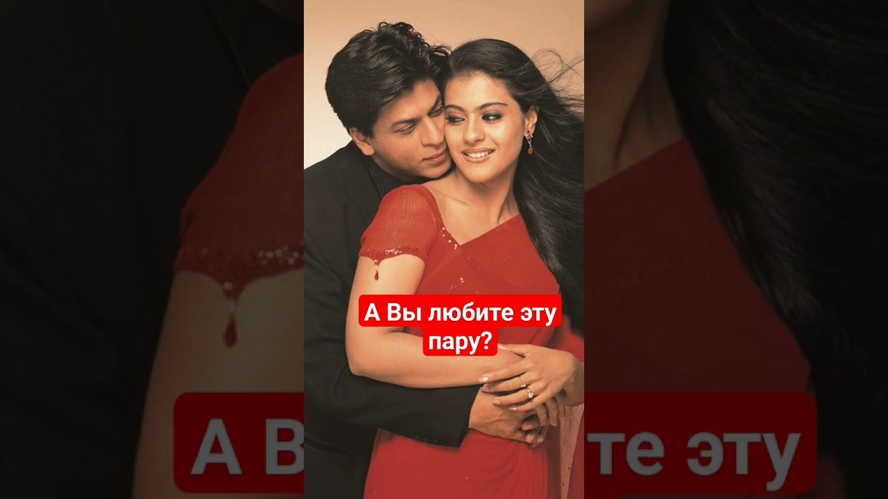 Шахрукх Кхан и Каджол #шахрукхкхан #каджол #болливуд смотреть онлайн