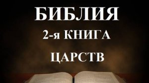 Библия_ Вторая книга Царств