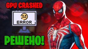 Как ИСПРАВИТЬ GPU Crashed в Marvel Rivals! Игра больше не вылетает