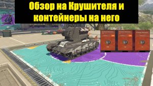 Обзор на Крушителя и контейнеры на него - Фановый танк который хотят все #tanksblitz