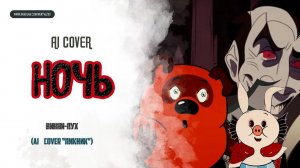 ВИННИ-ПУХ - "Ночь" ("ПИКНИК") AI Cover