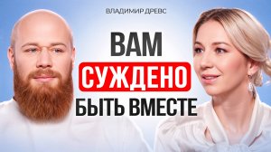 Кармические отношения. Зачем вы даны друг другу.