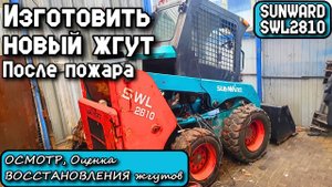 SUNWARD SWL2810. После пожара. Осмотр, Оценка ВОССТАНОВЛЕНИЯ жгутов.