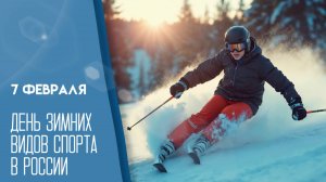 День зимних видов спорта в России