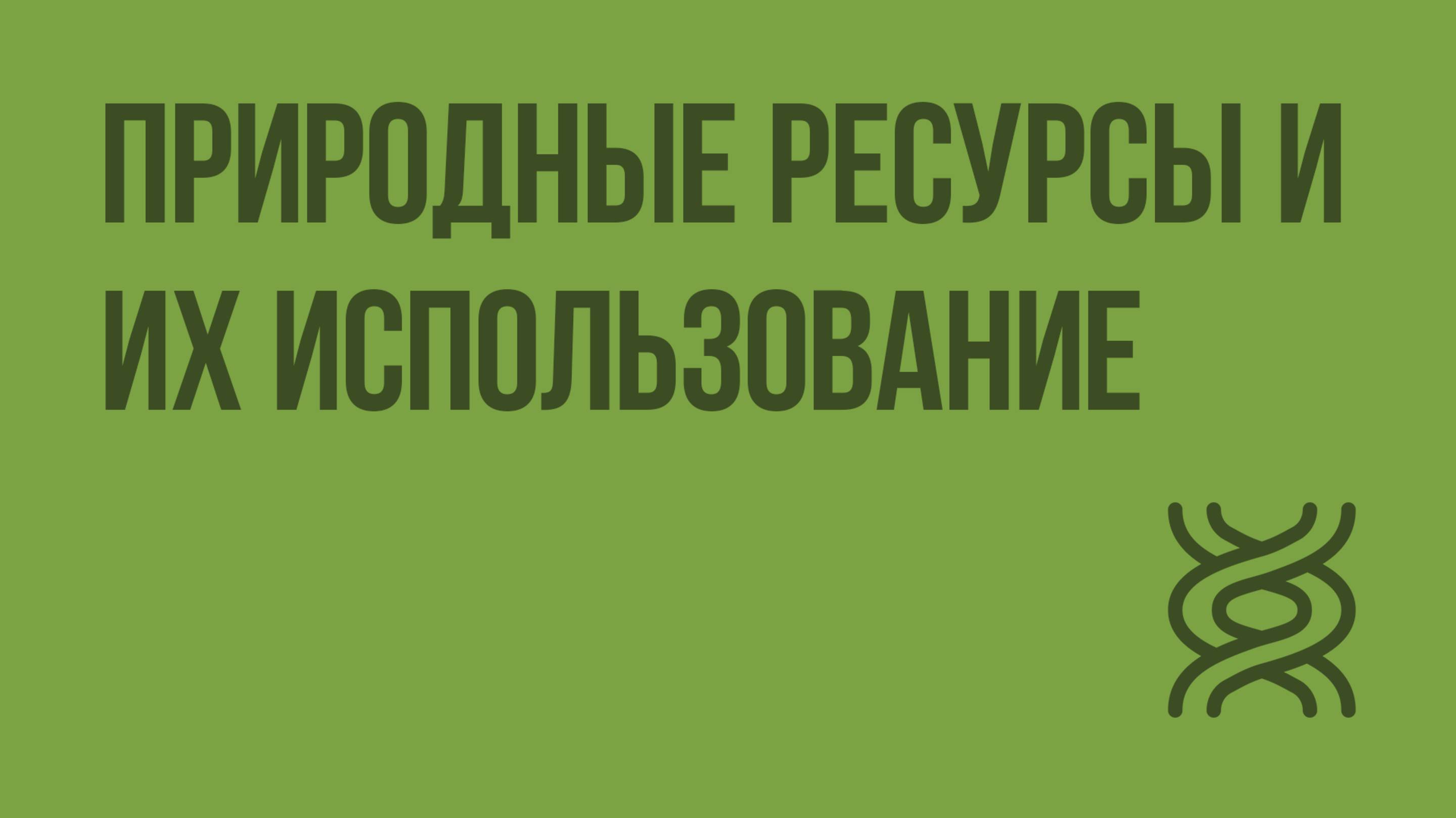 Природные ресурсы и их использование. Видеоурок по биологии 11 класс