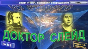 (8) ДОКТОР СЛЕЙД - компиляция СТРАНИЦЫ СТАРОГО ДНЕВНИКА - Олкотт Г.С. (1832-1907)