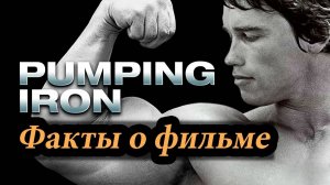 8 фактов о фильме "Качая железо" (Pumping Iron)