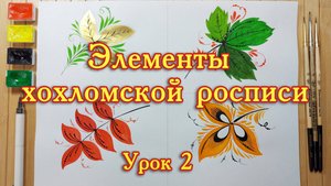 Хохломская роспись. Урок 2.