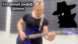 Гитарный рифф «Шпион»