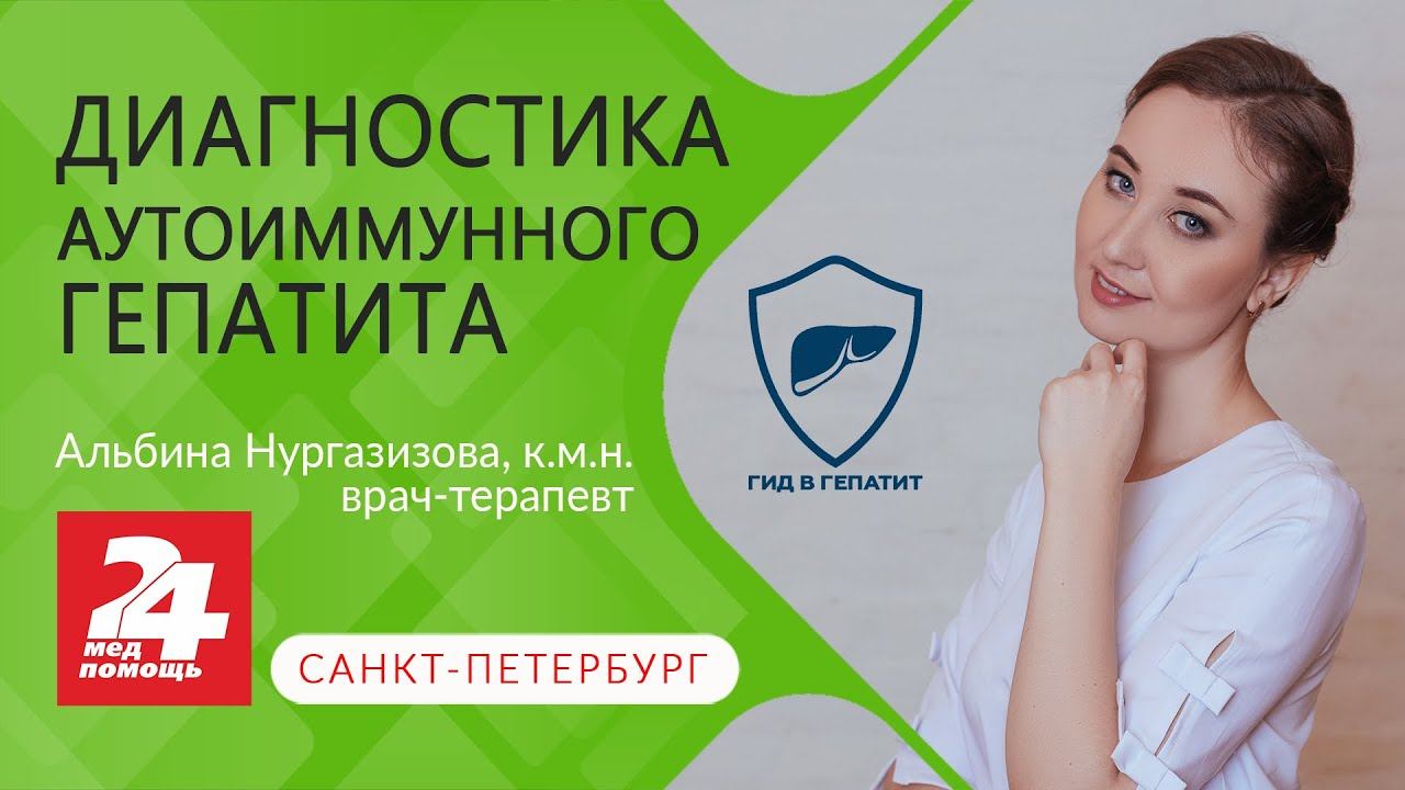 Врач из Санкт-Петербурга рассказала об особенностях диагностики аутоиммунного гепатита смотреть онлайн