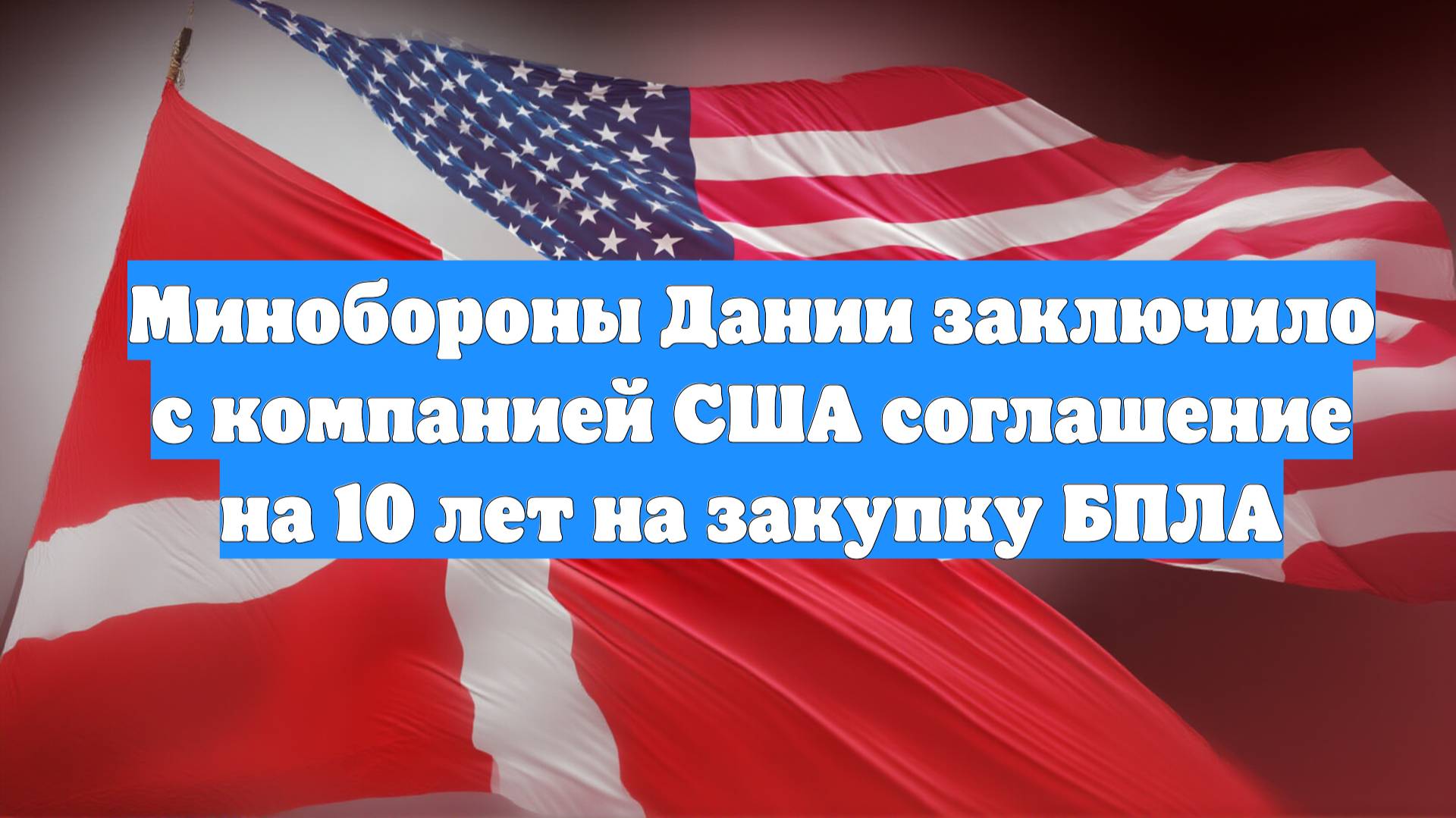Минобороны Дании заключило с компанией США соглашение на 10 лет на закупку БПЛА